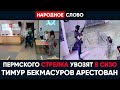 Пермского стрелка увозят в СИЗО Тимур Бекмансуров арестован
