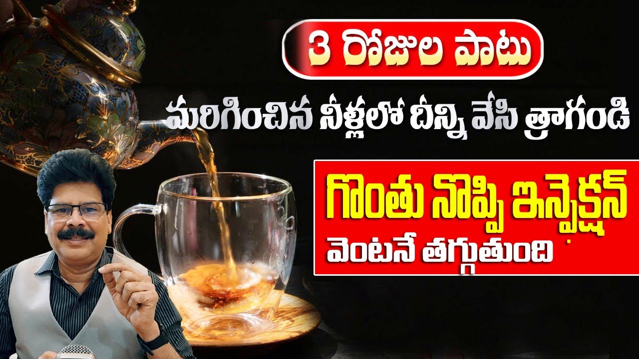 గొంతు నొప్పి ఇన్ఫెక్షన్ వెంటనే తగ్గుతాయి! Natural Relief for Throat Problem | Cure Sore Throat!