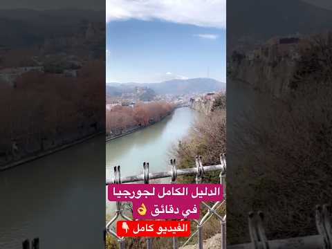 قبل ما تحجز لجورجيا لازم تشوف الفيديو ده