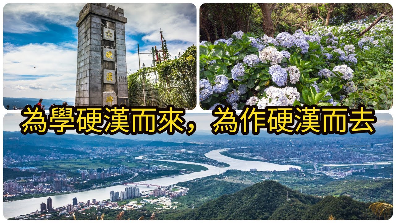 2020硬漢嶺登山步道 觀音山的五星級景觀硬漢嶺登山步道 新北五股登山健行交通攻略 4k Taipei Travel Youtube