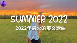 KKBOX 西洋排行榜 2022 - best english songs 2022 - 2022年最好的英文歌曲 - 2022英文歌 - 抖音流行歌曲 2022 & 2022最新歌曲