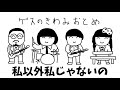 全俺がうろ覚えで歌う『私以外私じゃないの』