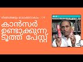 കാൻസർ ഉണ്ടാക്കുന്ന ടൂത്ത് പേസ്റ്റ് | നിങ്ങൾക്കും ഡോക്ടറാകാം -174