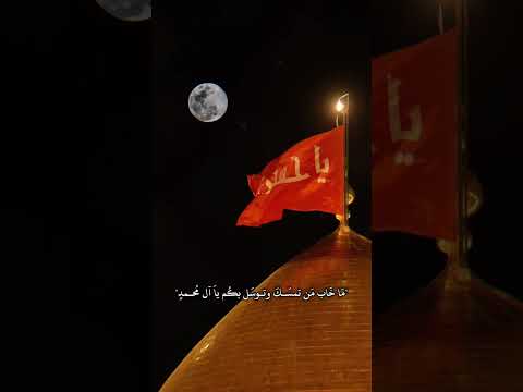 ما خاب من تمسك وتوسل بكم يا ال محمد اللهم صل على محمد وآل محمد ياحسين اللهم عجل لولیک الفرج يارب