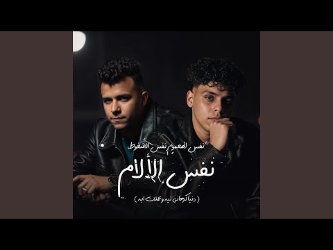 Kimo Eldeeb - نفس الهموم نفس الضغوط [دنيا كرهاني ليه وعملت ايه] (feat. Essam Saasa)