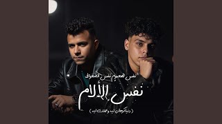 نفس الهموم نفس الضغوط [دنيا كرهاني ليه وعملت ايه] (feat. Essam Saasa) - Kimo Eldeeb