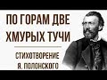 «По горам две хмурых тучи» Я. Полонский. Анализ стихотворения