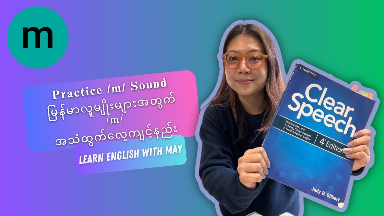 /m/ sound လေ့ကျင့်ကြမယ်| /m/ sound pronunciation