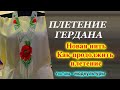 ПЛЕТЕНИЕ ГЕРДАНА НОВАЯ НИТЬ КАК ПРОДОЛЖИТЬ ПЛЕТЕНИЕ