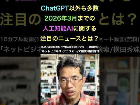 人工知能･AIに関するニュース(2026年3月分)Podcast配信など #shorts #横田秀珠