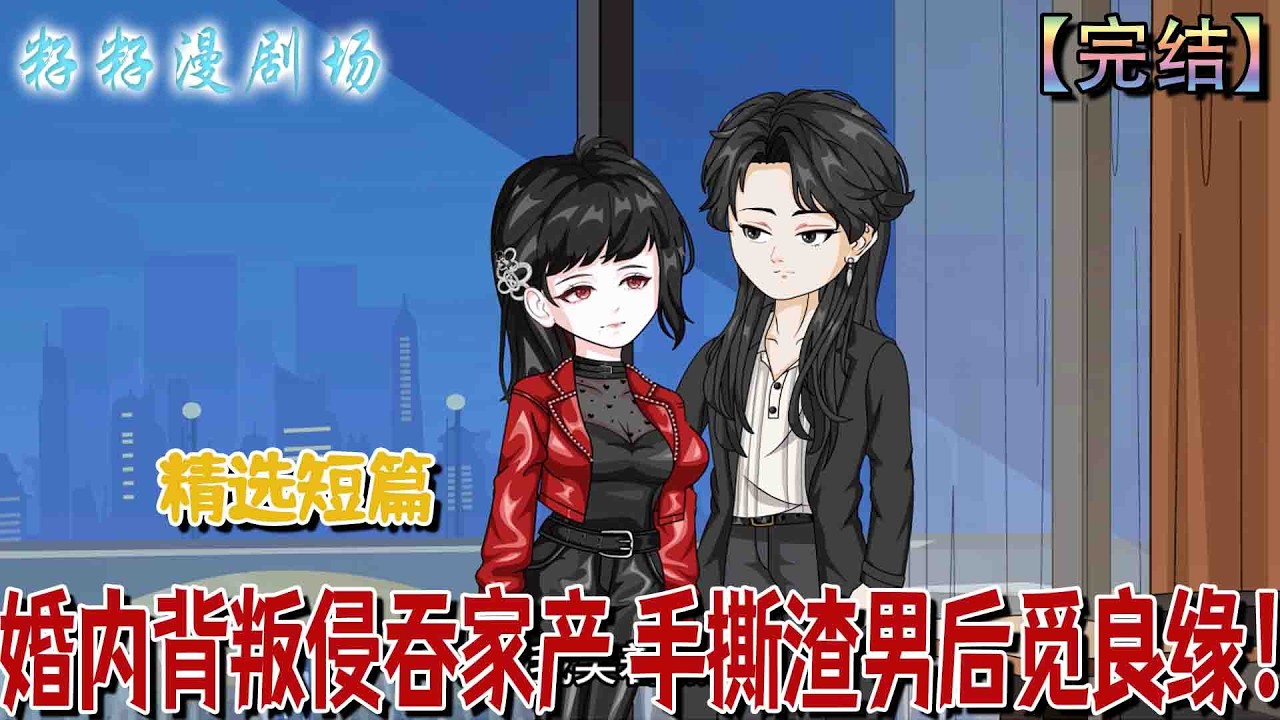 婚內背叛：妻子手撕渣男奪回億萬家產