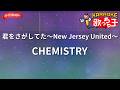 【ガイドなし】君をさがしてた~New Jersey United~/CHEMISTRY【カラオケ】