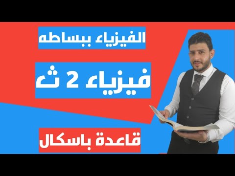 تانيه ثانوى قاعده باسكال المكبس الهيدروليكى الفائده الاليه كفاءه المكبس الهيدروليكى 