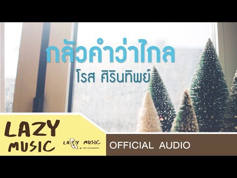 กลัวคำว่าไกล - โรส ศิรินทิพย์ [Official Audio]