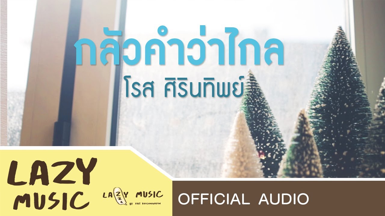 กลัวคำว่าไกล - โรส ศิรินทิพย์ [Official Audio]