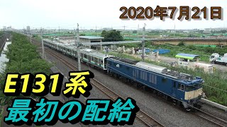 【E131系、配給】武蔵野線、吉川美南駅付近を通過