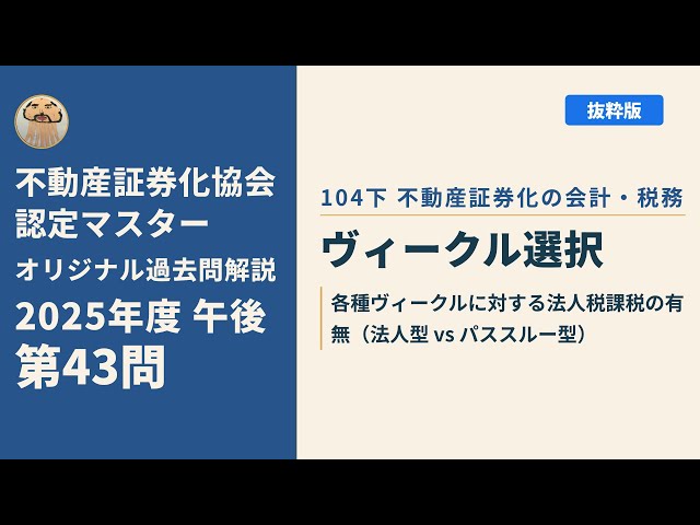 不動産証券化協会認定マスター】2025年度午後 第43問【オリジナル過去