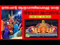 KUNNATHUR PADI THIRUVAPPANA 2023 from 18 DEC 2022 to 16 JAN 2023 കുന്നത്തൂർപാടി തിരുവപ്പന മഹോത്സവം