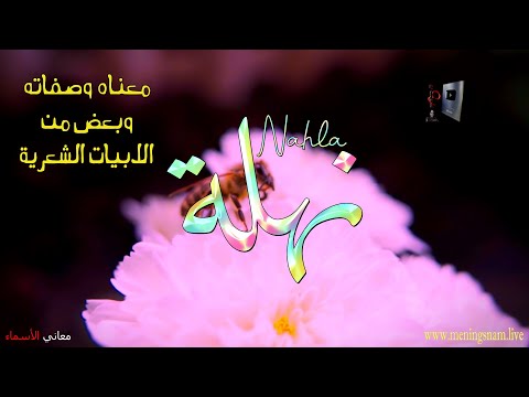 ما معنى اسم نهلة وبعض من صفات حاملة هذا الاسم على قناة معاني الاسماء 