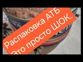Распаковка АТБ..Как нас обманывают.#распаковка #обзор #шок #обман