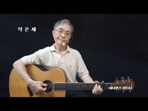 영희할아버지 91.작은새-어니언스 
