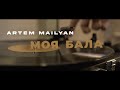 Artem Mailyan - Моя Бала (Official Video)