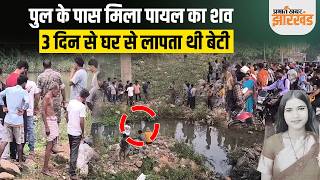 Jharkhand : Giridih में सिरसिया पुल के पास मिला 17 साल की पायल का शव, 3 दिन से थी लापता screenshot 5