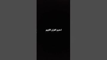 احترم القران الكريم لمده ١٥ ثانيه أنه كلام الله