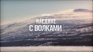 НАЕДИНЕ С ВОЛКАМИ // ТРЕЙЛЕР НАЕДИНЕ С ВОЛКАМИ // ТРЕЙЛЕР