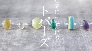 世界に一つだけのトパーズ