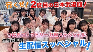 行くぜ！2度目の日本武道館！つばきファクトリー GWスッペシャル　生放送直前 生配信スッペシャル！