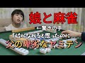 【三人麻雀】父の卑劣なヤミテン-娘の驚きの手牌-