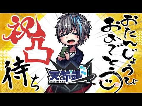 【誕生日凸待ち】祝え！サイバー忍者3回目のお誕生日を迎えた瞬間を!!【天鈴凱斗 / Vtuber】