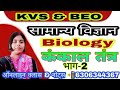 🔴#कंकाल_तंत्र भाग-2 #SUPERTET #BEO #KVS