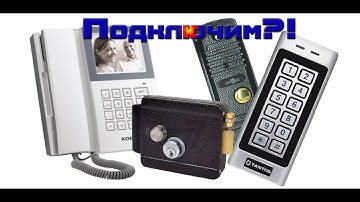 Как правильно подключить видеодомофон, кодонаборную и вызывную панели с электромеханическим замком