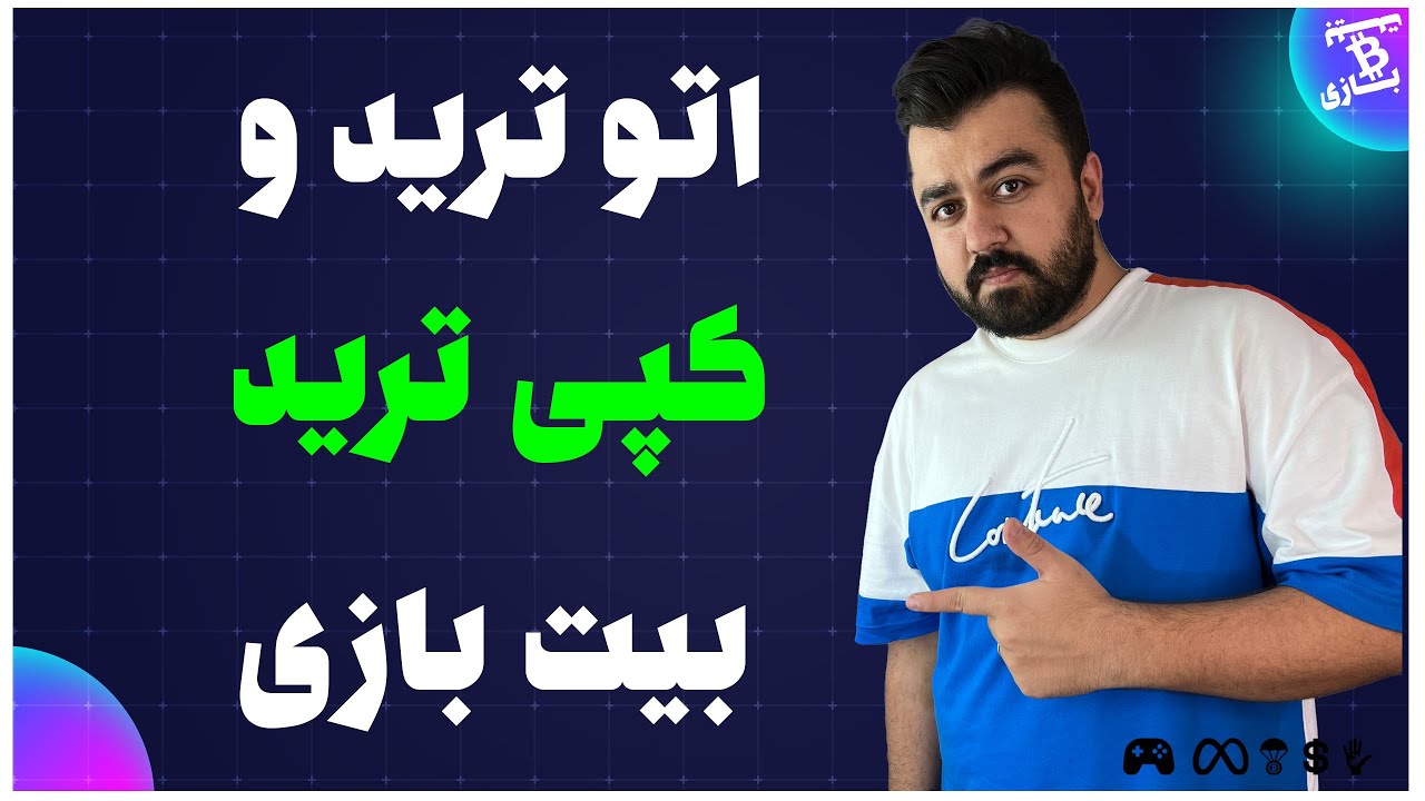 نوبتی هم باشه نوبت اتو ترید و کپی ترید بیت بازی