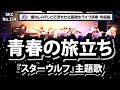青春の旅立ち(カバー)『スターウルフ』主題歌【特撮ヒーロー音楽 SKCNo.154】