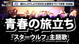 『スターウルフ』主題歌「青春の旅立ち」ライブ演奏【昭和のテレビで流れた音楽をスペースカインズがライブで再現！特撮ヒーロー編 SKCNo.154】