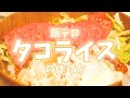 【タコライス】飯テロタコライスの作り方!!!!!!!!!