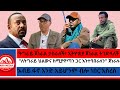 ትግራይ ጀነራል ታስራለች ኢትዮጵያ ትገድላለች ለትግራይ ህልውና ከሚያዋጣን እንተባበራለን ጀነራሉ እንደ ሙርከኛ ነን አሉን ደብረጽዮን1 19 2026