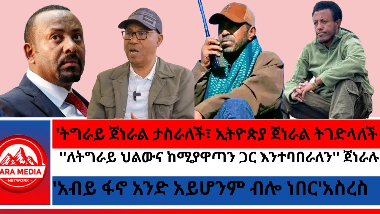 'ትግራይ ጀነራል ታስራለች፣ኢትዮጵያ ትገድላለች'/''ለትግራይ ህልውና ከሚያዋጣን እንተባበራለን'' ጀነራሉ/'እንደ ሙርከኛ ነን አሉን'ደብረጽዮን1-19 -2026
