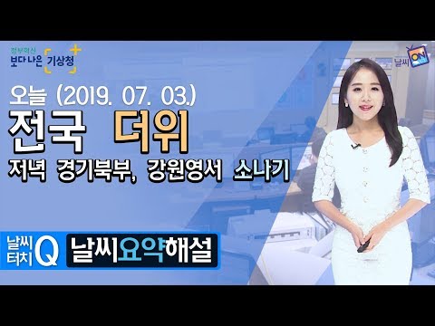 [날씨터치Q/11시] 7월 3일(수) 전국 더위, 저녁 경기북부, 강원영서 소나기
