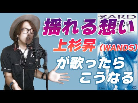 【ZARD】もしも「揺れる想い」をWANDS上杉昇風に歌ったら【キー/-5】(ポカリスエットCMソング)