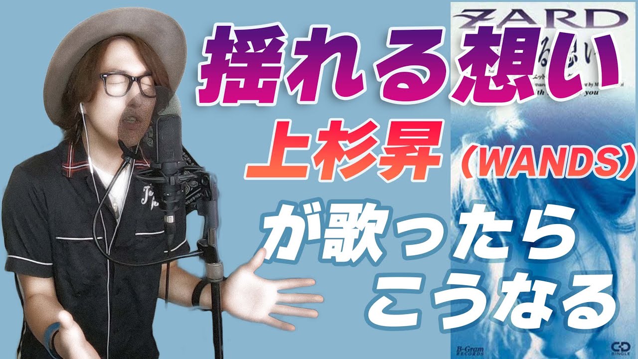 もし 揺れる想い をwands上杉昇風に歌ったら Zard ポカリスエットcmソング Youtube