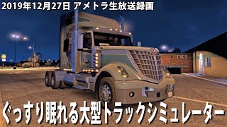 ぐっすり眠れるリアルな大型トラックシミュレーター【アメトラ 生放送 2019年12月27日】 screenshot 2