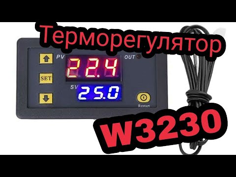 Терморегулятор- контроллер температуры W3230