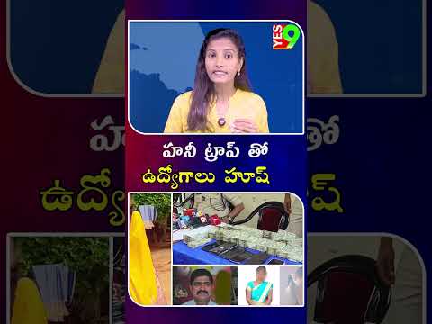 హనీ ట్రాప్ తో ఉద్యోగాలు  హూష్ #ananthapur #latestupdates  #policeofficer