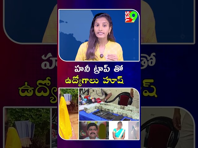 హనీ ట్రాప్ తో ఉద్యోగాలు  హూష్ #ananthapur #latestupdates  #policeofficer
