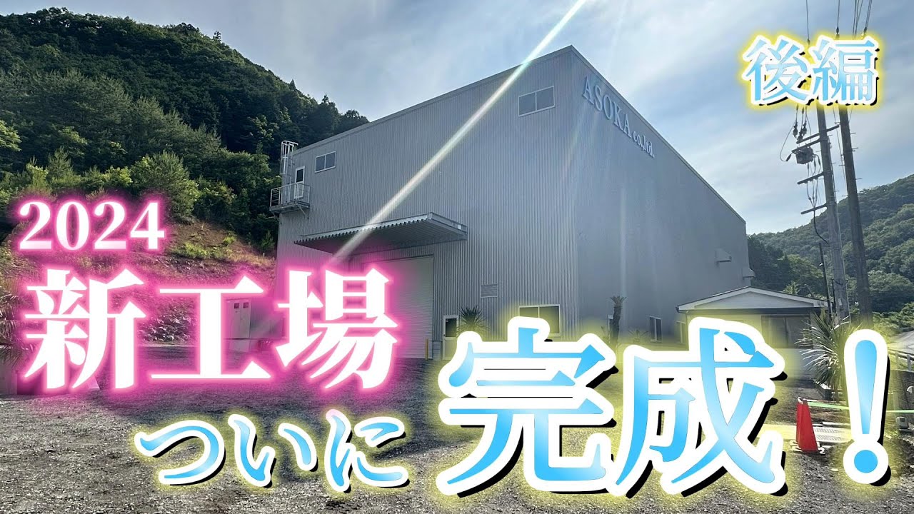 新工場完成！20tonクレーンも設置しました / New factory completed!  20-ton crane was installed.