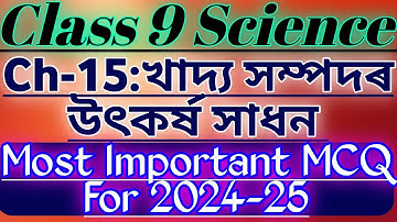Class 9 Science chapter 15 Most Important MCQ Assamese medium | class 9 science important mcq |